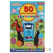 Цвета и формы. 50 многоразовых кружочков. Синий трактор. 145х210, 6 стр. + наклейки. Умка в кор.50шт | фото №0