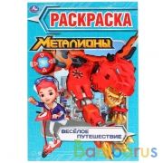 Веселое путешествие. Металионы. (Первая раскраска А5). Формат: 145х210мм. 16 стр. Умка в кор.50шт | фото №0