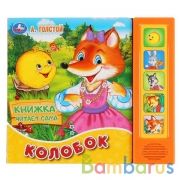 "Умка". Колобок. А.Толстой (5 звук. кнопок, книга читает сказку). 200х175мм, 10стр. в кор.32шт | фото №0