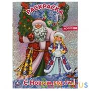 С Новым годом! Первая раскраска А4 с голографической фольгой. 214х290 мм. 16 стр. Умка в кор.50шт | фото №0