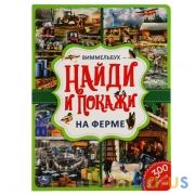 На ферме. Найди и покажи. Виммельбух А4 235х315 мм. 12 картонных страниц. Умка в кор.15шт | фото №0