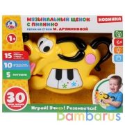 Музыкальный щенок с пианино на бат. Дружинина, со светом. Умка в русс. кор. в кор.2*24шт | фото №0