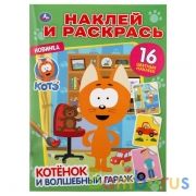 Котенок и волшебный гараж. Котенок Котэ. (Наклей и раскрась А4). 214х290мм. 16 стр. Умка в кор.50шт | фото №0