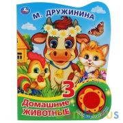 "Умка". Домашние животные. М. Дружинина (1 кнопка, 3 песенки с огоньками). Формат: 160х200мм, 8 стр. | фото №0