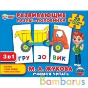 Учимся читать. М.А. Жукова. Развивающие пазлы-половинки 3в1. 33 карточки-пазла Умные игры в кор.20шт | фото №0