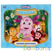 "УМКА". ЛУНТИК. СМЕКАЛКА (КНИЖКА-ПАНОРАМКА ДЛЯ МАЛЫШЕЙ). ФОРМАТ: А5 200Х175 ММ. 10 СТР. в кор.28шт | фото №0