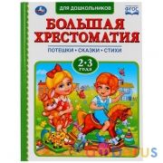 "УМКА". ЧИТАЕМ В ДЕТСКОМ САДУ. ХРЕСТОМАТИЯ 2-3 ГОДА (СЕРИЯ: ХРЕСТОМАТИЯ ТВЕРДЫЙ ПЕРЕПЛЕТ в кор.12шт | фото №0