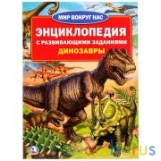 Динозавры. (Энциклопедия А4 с развивающими заданиями). 214х290мм. 16 стр. Умка в кор.30шт | фото №0