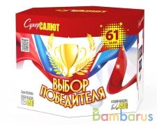 СуперСалют СС7952 Батарея салютов Выбор победителя  (1,2&quot;х61) Фейерверк | фото №0