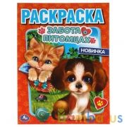 Забота о питомцах. Первая Раскраска А4. 214х290 мм. 16 стр.. Умка в кор.50шт | фото №0