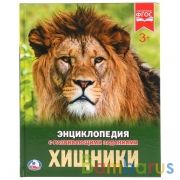 Хищники. (Энциклопедия А4 с развивающими заданиями). 197х255мм. 48стр. Умка в кор.15шт | фото №0