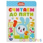 "УМКА". СЧИТАЕМ ДО ПЯТИ. МАЛЫШАРИКИ А5 ФОРМАТ: 160Х220 ММ. ОБЪЕМ: 8 КАРТОННЫХ СТРАНИЦ в кор.8*10шт | фото №0