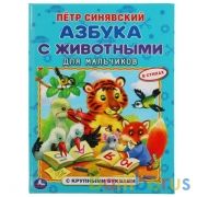 Азбука с животными для мальчиков. Петр Синявский. Книга с крупными буквами. Умка в кор.15шт | фото №0