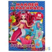 Русалочки. (Наклей и раскрась А4). Формат: 214х290мм. Объем: 16 стр. Умка в кор.50шт | фото №0