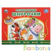 РАЗВИВАЮЩАЯ ИГРА-ШНУРОВКА "УМКА" ДОМАШНИЕ ЖИВОТНЫЕ В КОР.  в кор.20шт | фото №0