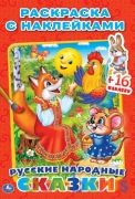 Русские народные сказки. (Наклей и раскрась. Малый формат). 145х210мм. 16 стр. Умка в кор.50шт | фото №0