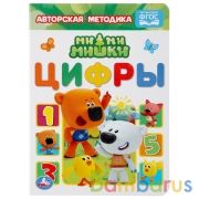Цифры. МиМиМишки. А5 Формат: 160х220 мм. Объем: 8 картонных страниц. Умка в кор.8*10шт | фото №0