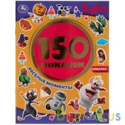 Веселые моменты. Буба. Альбом 150 наклеек. 155х205мм, 6 стр. Умка в кор.50шт | фото №0