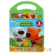 "Умка". Кто круче? МиМиМишки (5 зв. кнопок в пласт. ручке). 165х242мм, 10 страниц в кор.40шт | фото №0