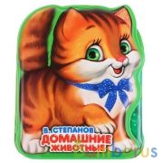"Умка". Домашние животные. В. Степанов. Книга-раскладушка для ванны. 9,5х11,5см, 8 стр. в кор.60шт | фото №0