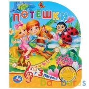 "Умка". Потешки. 8 потешек для малышей (1 кнопка 3 песенки). Формат: 150х185мм, 8 стр. в кор.24шт | фото №0