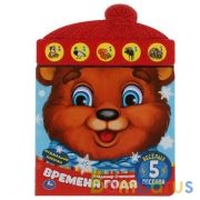 Времена года. Степанов В.А. (книга с модулем шапочка) 165*227мм 10стр Умка в кор.20шт | фото №0