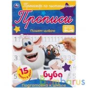Пишем цифры.  Тренажёр по чистописанию. Буба. 145х195 мм. 16 стр. Умка в кор.50шт | фото №0