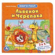 "УМКА". СОЮЗМУЛЬТФИЛЬМ. СЕРГЕЙ КОЗЛОВ. ЛЬВЕНОК И ЧЕРЕПАХА (КНИГА С 6 ПАЗЛАМИ)  160Х160ММ в кор.20шт | фото №0