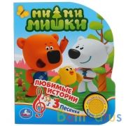 "Умка". Мими Мишки. Любимые истории (1 кнопка 3 песенки). Формат: 150х185мм. 8 стр. в кор.24шт | фото №0