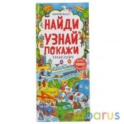 Умка. Транспорт. Найди и покажи. Виммельбух (карт. книга с клапанами) 123х290, 10 стр в кор.20шт | фото №0