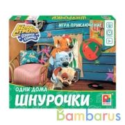 НАСТОЛЬНАЯ ИГРА.ШНУРОЧКИ ОДНИ ДОМА  БЕЛКА И СТРЕЛКА ОЗОРНАЯ СЕМЕЙКА в кор.14шт | фото №0