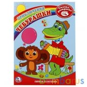 Раскраска. Первая раскраска. Союзмультфильм. Приключения Чебурашки. 215х290мм. 16стр. Умка в кор50шт | фото №0