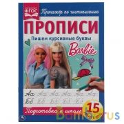 Пишем курсивные буквы. Прописи А4. Барби. 195х275 мм. 16 стр. 2+2. Умка в кор.40шт | фото №0