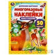 Мамы и малыши. Дополни картинку, 50 наклеек. 210х285мм. 8 стр. Бумага мелованная. Умка в кор.50шт | фото №0