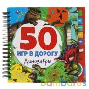 Динозавры. 50 игр (блокнот на спирали с маркером) 160*160мм 30стр Умка в кор.40шт | фото №0