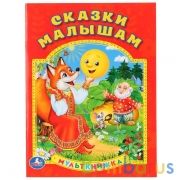 "УМКА". СКАЗКИ МАЛЫШАМ. МУЛЬТКНИЖКА. ФОРМАТ: 160Х 215 ММ. ОБЪЕМ: 16  СТР. в кор.50шт | фото №0