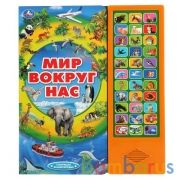 Умка. Мир вокруг нас (33 звук. кнопки, говорящая энциклопедия). 254х295мм, 16 стр. в кор.20шт | фото №0