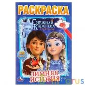 Зимняя история. Снежная королева. (Первая раскраска А5). Формат: 145х210мм. 16 стр. Умка в кор.50шт | фото №0