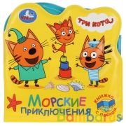 "Умка". Три кота. Морские животные. Книжка-раскладушка для ванной, с песком. 120х120мм в кор.60шт | фото №0
