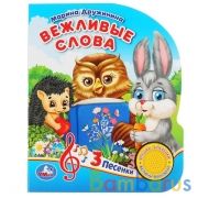 "Умка". Вежливые слова. М. Дружинина (1 кнопка, 3 песенки). Формат: 152х185мм, 8 стр. в кор.24шт | фото №0