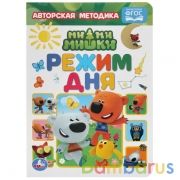 Режим дня. МиМиМишки. А5 Формат: 160х220 мм. Объем: 8 картонных страниц. Умка в кор.8*10шт | фото №0
