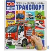 Транспорт. 100 секретных окошек. 230х270мм 12 стр. 7бц Умка в кор.24шт | фото №0