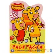Оранжевая корова. Союзмультфильм. (Развивающая раскраска с вырубкой и наклейками). Умка в кор.50шт | фото №0