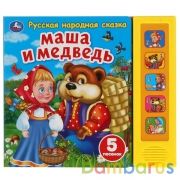Маша и медведь сказка (5 кн. 5 песен) 200х175мм 10стр Умка в кор.32шт | фото №0