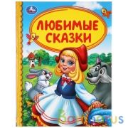 "УМКА". ЛЮБИМЫЕ СКАЗКИ (СЕРИЯ: ДЕТСКАЯ БИБЛИОТЕКА) ТВЕРДЫЙ ПЕРЕПЛЕТ. БУМАГА ОФСЕТНАЯ. в кор.30шт | фото №0