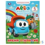 Время открытий. Мультяшные истории А5. Грузовичек Лева. 165х215 мм. 48 стр. Умка в кор.30шт | фото №0