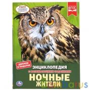 "УМКА". НОЧНЫЕ ЖИТЕЛИ (ЭНЦИКЛОПЕДИЯ С РАЗВИВАЮЩИМИ ЗАДАНИЯМИ, А4). ТВЕРДЫЙ ПЕРЕПЛЕТ. в кор.15шт | фото №0