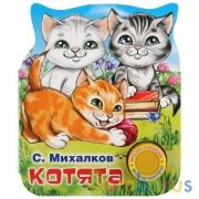 "Умка". Котята. С.Михалков (1 кнопка 3 песенки). Формат: 152х185мм. Объем: 8 стр. в кор.24шт | фото №0