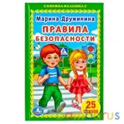 "УМКА". ПРАВИЛА БЕЗОПАСНОСТИ. М. ДРУЖИНИНА (КНИЖКА-МАЛЫШКА). ТВЕРДЫЙ ПЕРЕПЛЕТ. в кор.30шт | фото №0