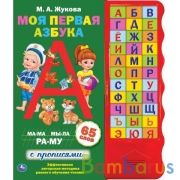 Моя первая азбука. Жукова М.А. (33 зв.кн. волна, объем.буквы) 254х295мм 16стр Умка в кор.20шт | фото №0